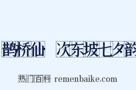 鹊桥仙·次东坡七夕韵是什么意思的图片